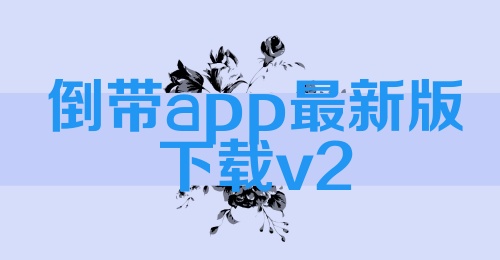 倒带app最新版下载v2