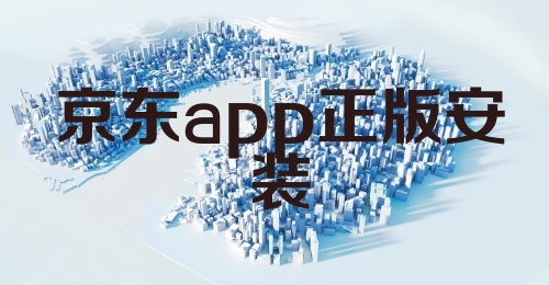 京东app正版安装