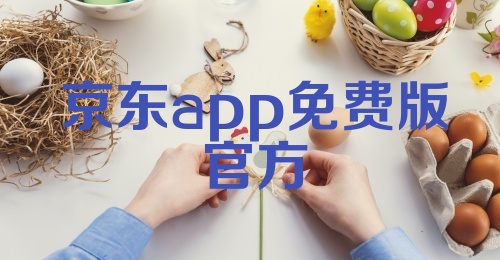 京东app免费版官方