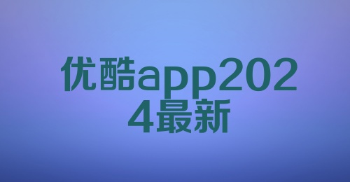 优酷app2024最新