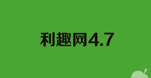 利趣网4.7