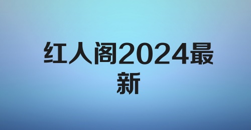 红人阁2024最新