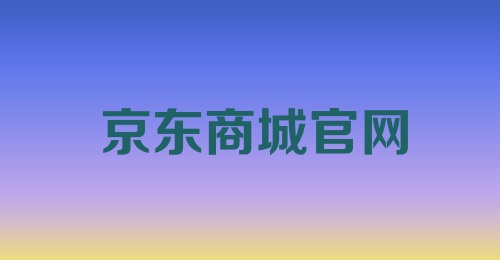 京东商城官网