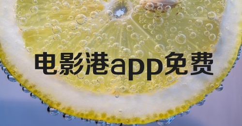 电影港app免费