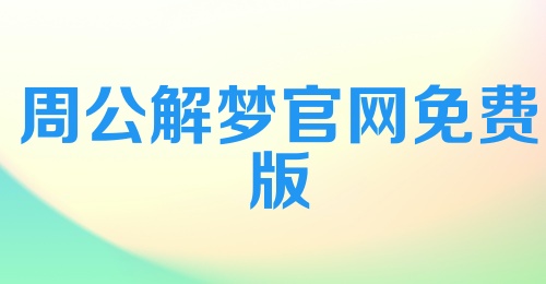 周公解梦官网免费版