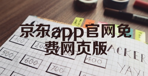 京东app官网免费网页版