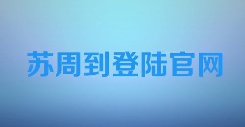 苏周到登陆官网