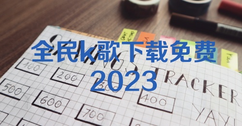 全民k歌下载免费2023