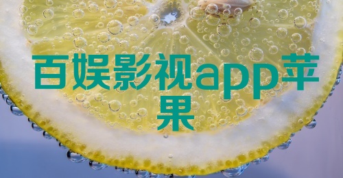 百娱影视app苹果