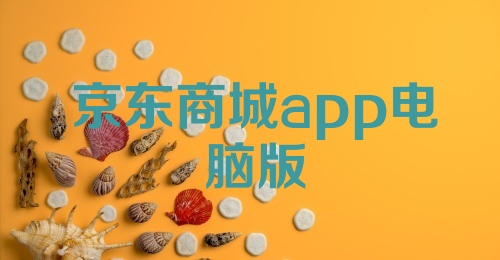 京东商城app电脑版