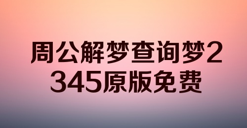 周公解梦查询梦2345原版免费