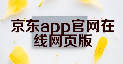 京东app官网在线网页版