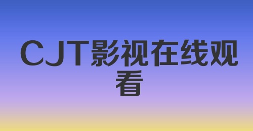 CJT影视在线观看