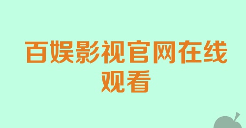 百娱影视官网在线观看