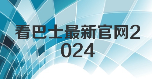 看巴士最新官网2024