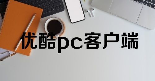 优酷pc客户端