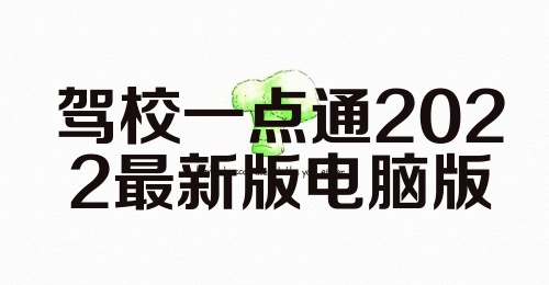 驾校一点通2022最新版电脑版