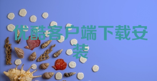 优酷客户端下载安装