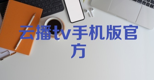 云播tv手机版官方