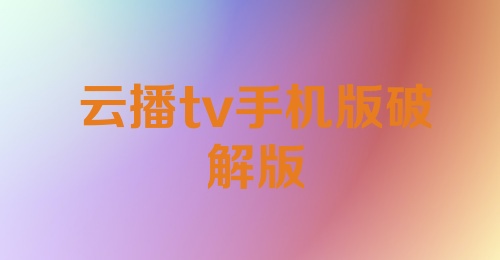 云播tv手机版破解版