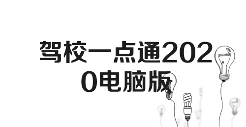 驾校一点通2020电脑版