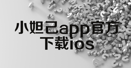 小妲己app官方下载ios