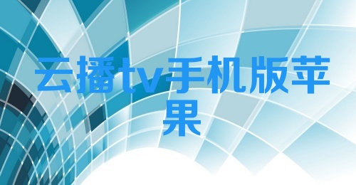 云播tv手机版苹果