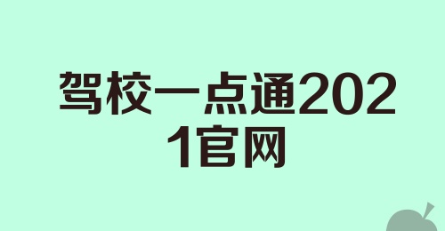 驾校一点通2021官网