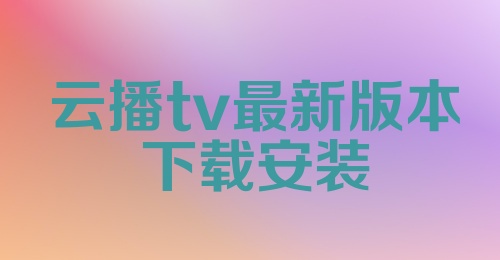 云播tv最新版本下载安装