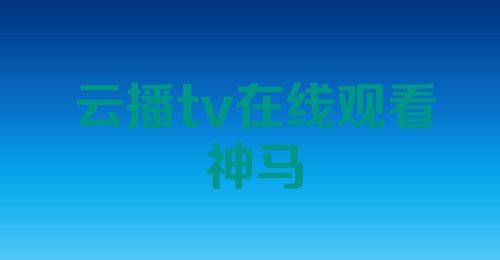 云播tv在线观看神马