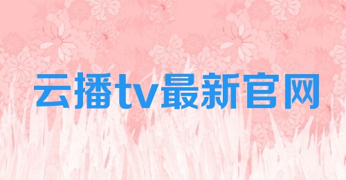 云播tv最新官网