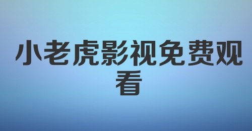 小老虎影视免费观看