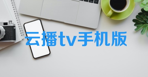 云播tv手机版