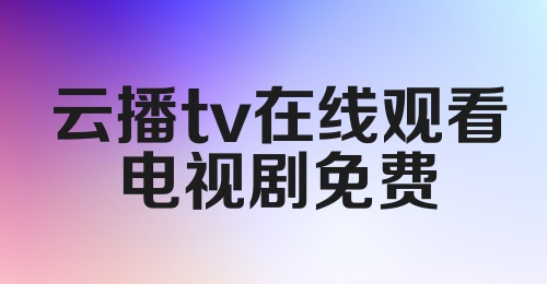 云播tv在线观看电视剧免费