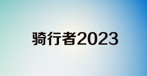 骑行者2023