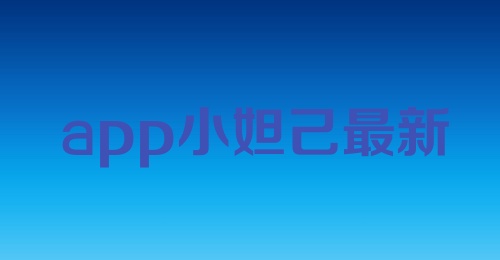 app小妲己最新