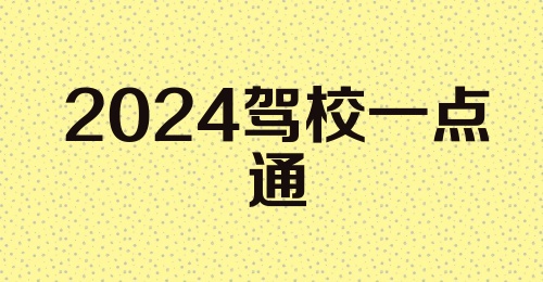 2024驾校一点通