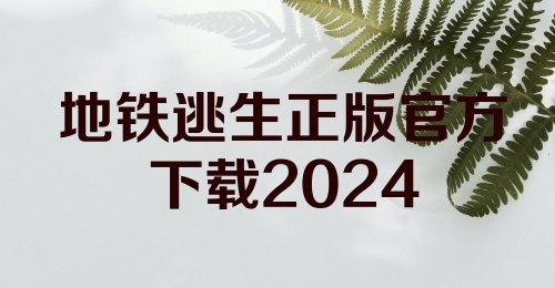 地铁逃生正版官方下载2024