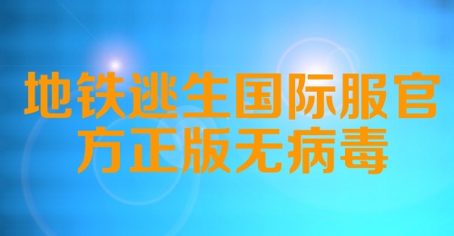 地铁逃生国际服官方正版无病毒