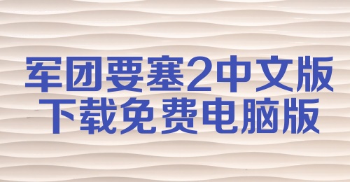 军团要塞2中文版下载免费电脑版