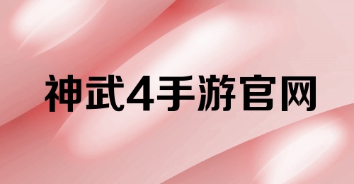 神武4手游官网