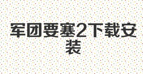 军团要塞2下载安装