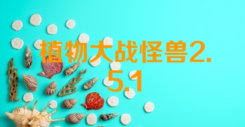 植物大战怪兽2.5.1