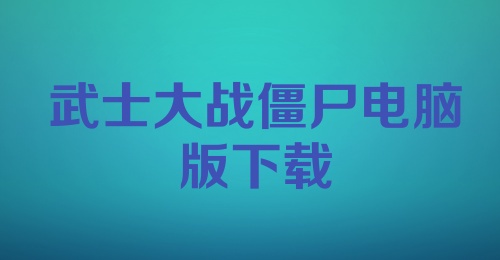 武士大战僵尸电脑版下载