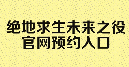 绝地求生未来之役官网预约入口