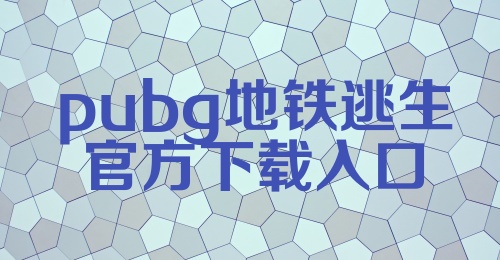 pubg地铁逃生官方下载入口