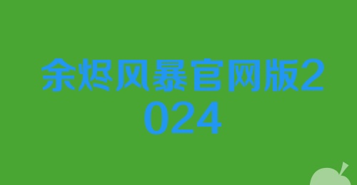 余烬风暴官网版2024