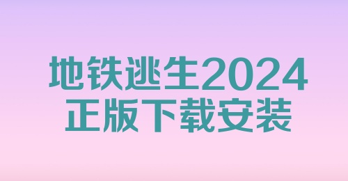 地铁逃生2024正版下载安装