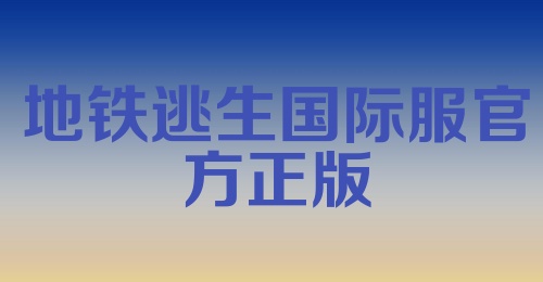 地铁逃生国际服官方正版