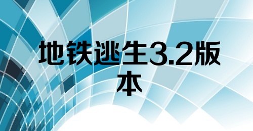 地铁逃生3.2版本